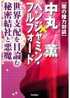 ひかりtvブック 闇の陰謀対談 ベンジャミン フルフォード リチャード コシミズ ひかりtvブック