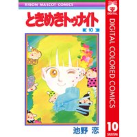 ひかりtvブック ときめきトゥナイト カラー版 第1部 蘭世編 10 ひかりtvブック ひかりtvブック ときめきトゥナイト カラー版 第1部 蘭世編 10 ひかりtvブック