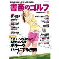 書斎のゴルフ　VOL.5 読めば読むほど上手くなる教養ゴルフ誌