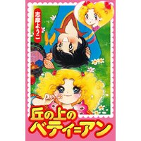 ひかりtvブック 丘の上のベティ アン ひかりtvブック ひかりtvブック 丘の上のベティ アン ひかりtvブック