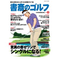 書斎のゴルフ　VOL.3 読めば読むほど上手くなる教養ゴルフ誌