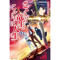 ひかりtvブック さようなら竜生 こんにちは人生19 ひかりtvブック