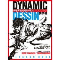 ダイナミックデッサン レッスンブック 男子編 トレスから始める、動きのある速描デッサン