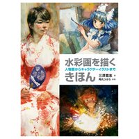 ひかりtvブック 水彩画を描くきほん 人物画からキャラクターイラストまで ひかりtvブック ひかりtvブック 水彩画を描くきほん 人物画からキャラクターイラストまで ひかりtvブック