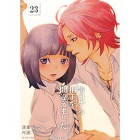 告白する相手を間違えました　23巻
