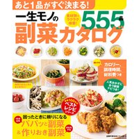 一生モノの副菜カタログ５５５品