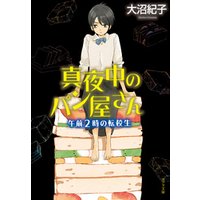 ひかりtvブック 真夜中のパン屋さん 午前２時の転校生 ひかりtvブック