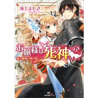 ひかりtvブック お嬢様は死神つき 愛の魔物と神の使い ひかりtvブック