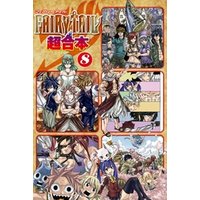 fairy tail 超合本版 8 電子書籍 ひかりtvブック fairy tail 超合本版 8 電子書籍 ひかりtvブック