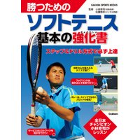 勝つためのソフトテニス 基本の強化書 全日本チャンピオン　小林幸司が渾身レッスン