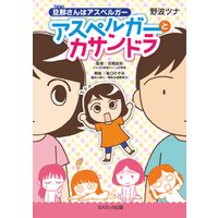 ひかりtvブック 旦那さんはアスペルガー アスペルガーとカサンドラ ひかりtvブック