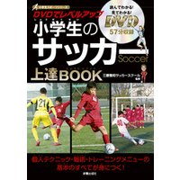 ひかりtvブック Dvdでレベルアップ 小学生のサッカー上達book Dvd無しバージョン ひかりtvブック