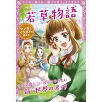 ひかりtvブック トキメキ夢文庫 若草物語 ひかりtvブック