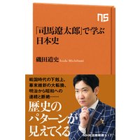 「司馬遼太郎」で学ぶ日本史