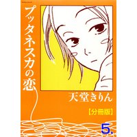 ひかりtvブック プッタネスカの恋 分冊版 1 ひかりtvブック