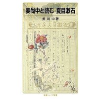 姜尚中と読む　夏目漱石