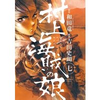 ひかりtvブック 村上海賊の娘 ５ ひかりtvブック