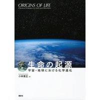 生命の起源―宇宙・地球における化学進化―