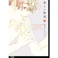 美しい野菜 分冊版 １７ 電子書籍 ひかりtvブック