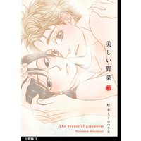 美しい野菜 分冊版 １７ 電子書籍 ひかりtvブック