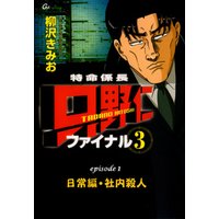 ひかりtvブック フルカラーコミック 特命係長 只野仁 ファイナル3 Episode1 社内殺人 ひかりtvブック