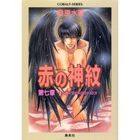 赤の神紋　第七章―Dark Angel Appearance―