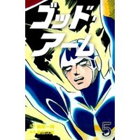ひかりtvブック ゴッド アーム 2 ひかりtvブック