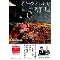 オリーブオイルで絶品！肉料理 ～国際オリーブオイルコンテスト『オリーブジャパン』2016−2017～