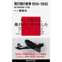 飛行機の戦争　１９１４−１９４５　総力戦体制への道