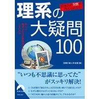 日本人の９割が答えられない　理系の大疑問100