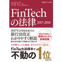 FinTechの法律　2017-2018