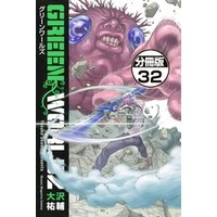 ひかりtvブック ｇｒｅｅｎ ｗｏｒｌｄｚ 分冊版 ３２ ひかりtvブック