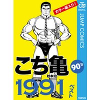 こち亀90’s 1991ベスト
