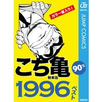 こち亀90’s 1996ベスト