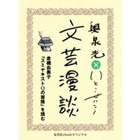 倉橋由美子『スミヤキストQの冒険』を読む（文芸漫談コレクション）