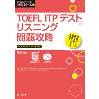 TOEFL ITPテストリスニング問題攻略（音声ＤＬ付）