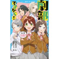 ひかりtvブック 劇部ですから ａｃｔ ５ 青北中学演劇部に栄光あれ ひかりtvブック