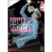 LOVE TARGET ～恋の弾丸～【イラスト入り】