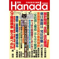 月刊Hanada2017年9月号