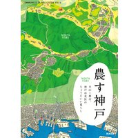 農す神戸 ― 里山＋都市。神戸市北区のちょうどいい暮らし