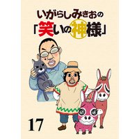 いがらしみきおの「笑いの神様」　STORIAダッシュ連載版Vol.１７