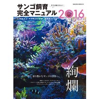 ひかりtvブック そこが知りたい サンゴ飼育完全マニュアル2016 ひかりtvブック ひかりtvブック そこが知りたい サンゴ飼育完全マニュアル2016 ひかりtvブック