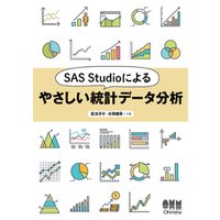 SAS Studioによるやさしい統計データ分析