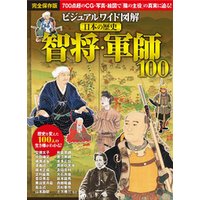 ビジュアルワイド 図解 日本の歴史 智将・軍師100