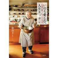 いのち愛しむ、人生キッチン　92歳の現役料理家・タミ先生のみつけた幸福術