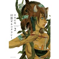 幻想ギネコクラシー　2巻