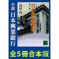 小説　日本興業銀行　全５冊合本版
