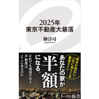 2025年東京不動産大暴落