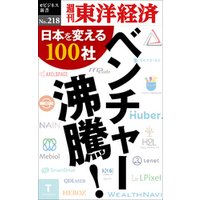 ベンチャー沸騰！―週刊東洋経済eビジネス新書No.218