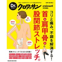 Dr.クロワッサン　首＆肩甲骨＆股関節ストレッチ。